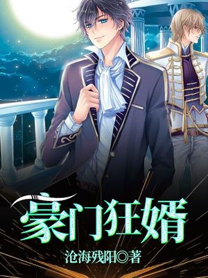 豪门狂婿林初雪陈塘章节列表