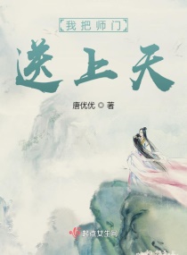 我把师门送上天章节列表