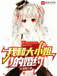 我和大小姐的婚约章节列表