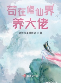 苟在修仙界养大佬章节列表