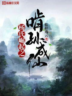 杨氏崛起之啃孙成仙章节列表