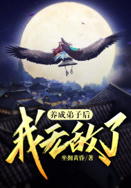 养成弟子后，我怎么无敌了章节列表