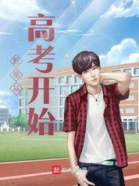 影帝从高考开始章节列表