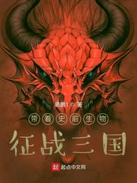 带着史前生物，征战三国章节列表