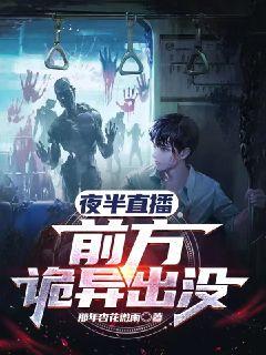 夜半直播：前方诡异出没章节列表