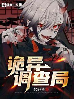 诡异调查局章节列表
