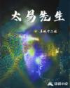 太易先生章节列表