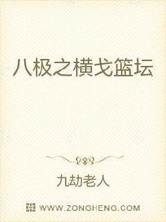 八极之横戈篮坛章节列表