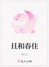 且和春住章节列表