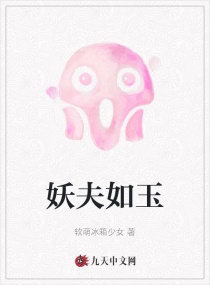 妖夫如玉章节列表