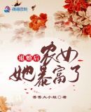 退婚后农女她暴富了章节列表