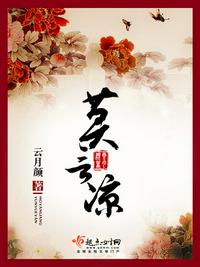 莫言凉章节列表