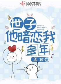 世子他暗恋我多年章节列表