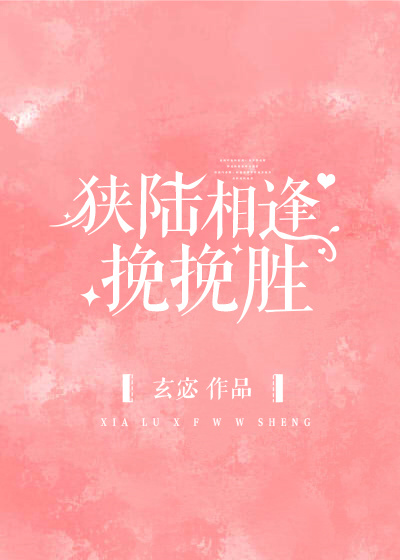 狭陆相逢挽挽胜章节列表