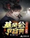 SCP：我是基金会收容物章节列表