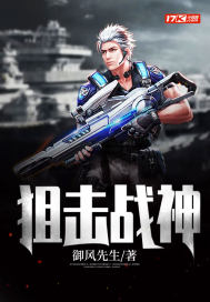 狙击战神章节列表