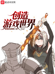 创造游戏世界章节列表