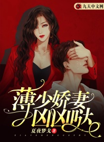 薄少娇妻凶凶哒章节列表