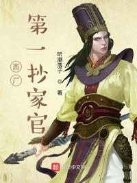 我在西厂当差的日子章节列表