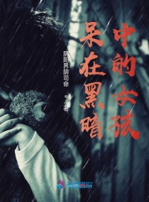 呆在黑暗中的女孩章节列表