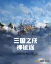 三国之成神征途章节列表
