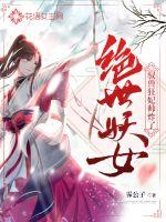 绝世妖女：驭兽狂妃帅炸了章节列表