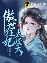 傲世狂妃太逆天章节列表