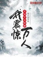 开局全点防御，我震惊万人章节列表