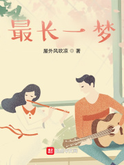 最长一梦章节列表