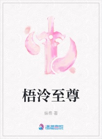 梧泠至尊章节列表