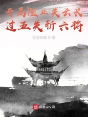 开局阻止关云长过五关斩六将章节列表