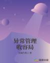 异常管理收容局章节列表