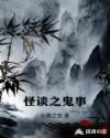 怪谈之鬼事章节列表