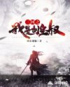 三国之我是刘皇叔章节列表