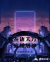 我在诸天万界直播屠神章节列表