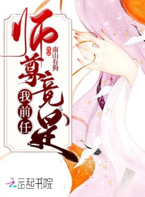 渡劫失败后，冷冰冰的仙尊爱上我章节列表