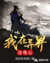 我在异界当龟公章节列表