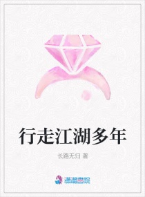行走江湖多年章节列表