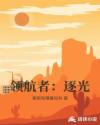 领航者：逐光章节列表