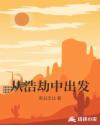 从浩劫中出发章节列表
