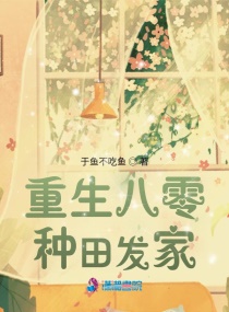 重生八零种田发家章节列表