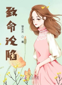 致命沦陷章节列表