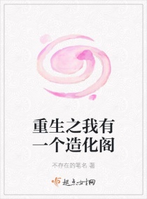 重生之我有一个造化阁章节列表