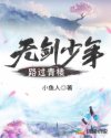 无剑少年路过青楼章节列表