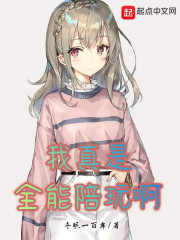 我真是全能陪玩啊章节列表