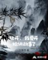 让开，我要开始讲故事了章节列表