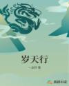 岁天行章节列表