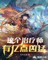 这个治疗师有亿点凶猛章节列表