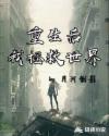 重生后我拯救世界章节列表