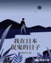 我在日本捉鬼的日子章节列表